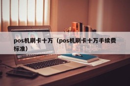 pos机刷卡十万（pos机刷卡十万手续费标准）
