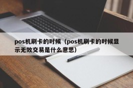 pos机刷卡的时候（pos机刷卡的时候显示无效交易是什么意思）