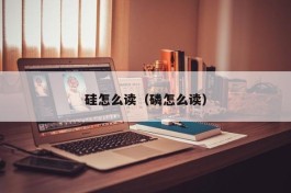 硅怎么读（磷怎么读）