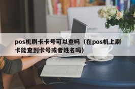 pos机刷卡卡号可以查吗（在pos机上刷卡能查到卡号或者姓名吗）