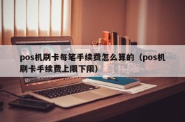 pos机刷卡每笔手续费怎么算的（pos机刷卡手续费上限下限）