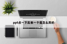 ppt点一下出来一个是怎么弄的