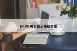 pos机刷卡显示系统异常