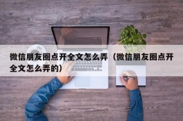 微信朋友圈点开全文怎么弄（微信朋友圈点开全文怎么弄的）