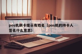 pos机刷卡提示有姓名（pos机的持卡人签名什么意思）