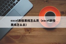 excel表格黑线怎么弄（excel表格黑线怎么去）