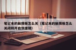 笔记本的触摸板怎么关（笔记本的触摸板怎么关闭和开启快捷键）