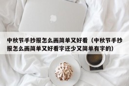 中秋节手抄报怎么画简单又好看（中秋节手抄报怎么画简单又好看字还少又简单有字的）