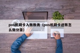 pos机刷卡入账账务（pos机刷卡进账怎么做分录）