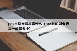 pos机刷卡费率是什么（pos机的刷卡费率一般是多少）