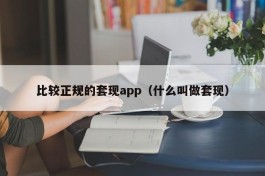 比较正规的套现app（什么叫做套现）