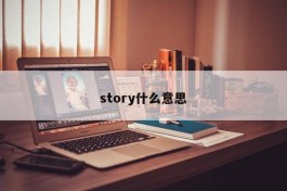 story什么意思