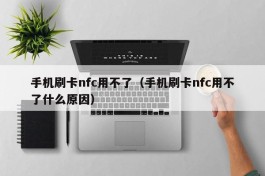 手机刷卡nfc用不了（手机刷卡nfc用不了什么原因）