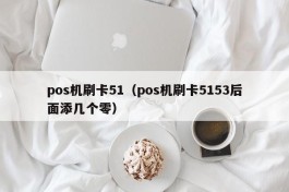 pos机刷卡51（pos机刷卡5153后面添几个零）