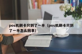 pos机刷卡只到了一半（pos机刷卡只到了一半怎么回事）