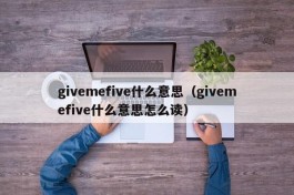 givemefive什么意思（givemefive什么意思怎么读）