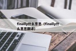 finally什么意思（finally什么意思翻译）