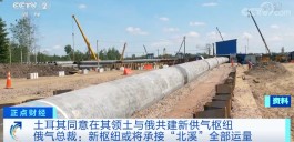 土耳其同意与俄罗斯共建新供气枢纽，或将承接“北溪”全部运量→