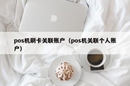 pos机刷卡关联账户（pos机关联个人账户）