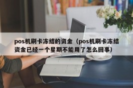 pos机刷卡冻结的资金（pos机刷卡冻结资金已经一个星期不能用了怎么回事）