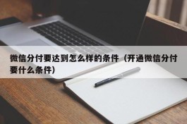 微信分付要达到怎么样的条件（开通微信分付要什么条件）