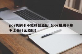 pos机刷卡不能秒到原因（pos机刷卡刷不上是什么原因）