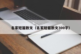 名家短篇散文（名家短篇散文300字）