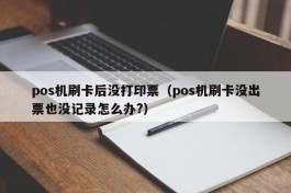 pos机刷卡后没打印票（pos机刷卡没出票也没记录怎么办?）