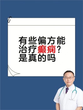 癫痫的治疗方法(痫病的最新治疗方法吃什么药)