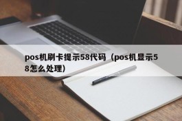 pos机刷卡提示58代码（pos机显示58怎么处理）