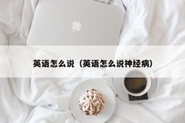 英语怎么说（英语怎么说神经病）