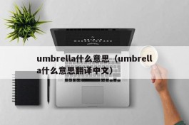 umbrella什么意思（umbrella什么意思翻译中文）