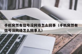 手机突然有信号没网络怎么回事（手机突然有信号没网络怎么回事儿）