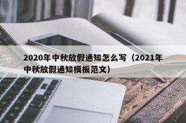 2020年中秋放假通知怎么写（2021年中秋放假通知模板范文）