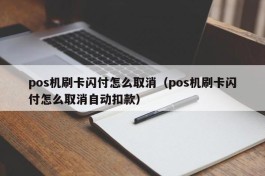 pos机刷卡闪付怎么取消（pos机刷卡闪付怎么取消自动扣款）