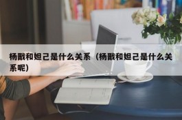 杨戬和妲己是什么关系（杨戬和妲己是什么关系呢）