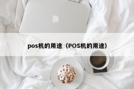 pos机的用途（POS机的用途）