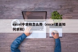 excel中求和怎么弄（excel里面如何求和）