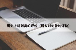 历史上对刘备的评价（后人对刘备的评价）