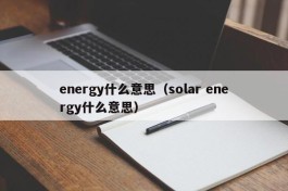 energy什么意思（solar energy什么意思）