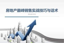房地产销售技巧(房地产销售技巧培训课件ppt)