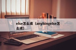 else怎么读（anyhingelse怎么读）