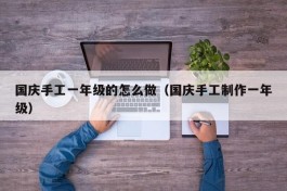 国庆手工一年级的怎么做（国庆手工制作一年级）