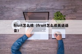 fruit怎么读（fruit怎么读英语语音）