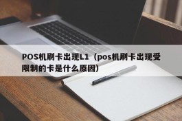 POS机刷卡出现L1（pos机刷卡出现受限制的卡是什么原因）