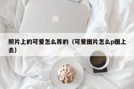 照片上的可爱怎么弄的（可爱图片怎么p图上去）