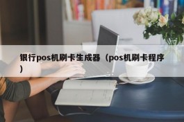 银行pos机刷卡生成器（pos机刷卡程序）