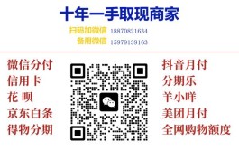 怎么找到京东白条靠谱商家把额度套出来（2024诚信商家名单）