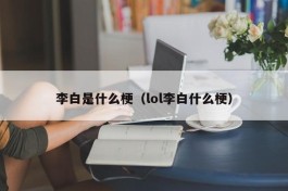 李白是什么梗（lol李白什么梗）