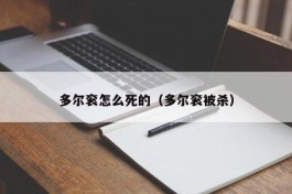 多尔衮怎么死的（多尔衮被杀）